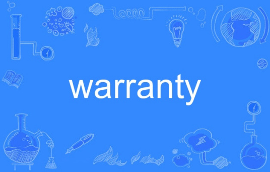 warranty（英语单词）