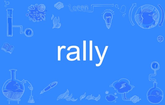 Rally（英语单词）