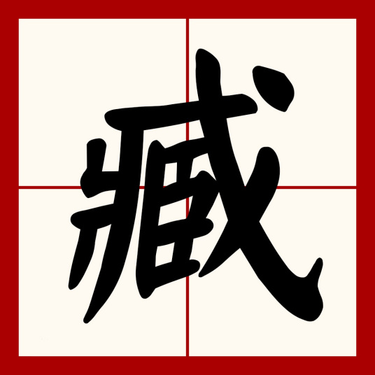 臧（汉语文字）