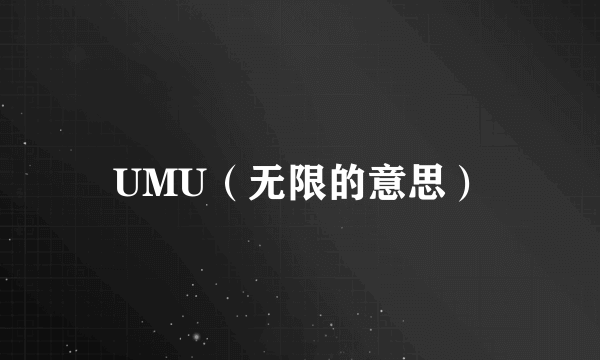 UMU（无限的意思）