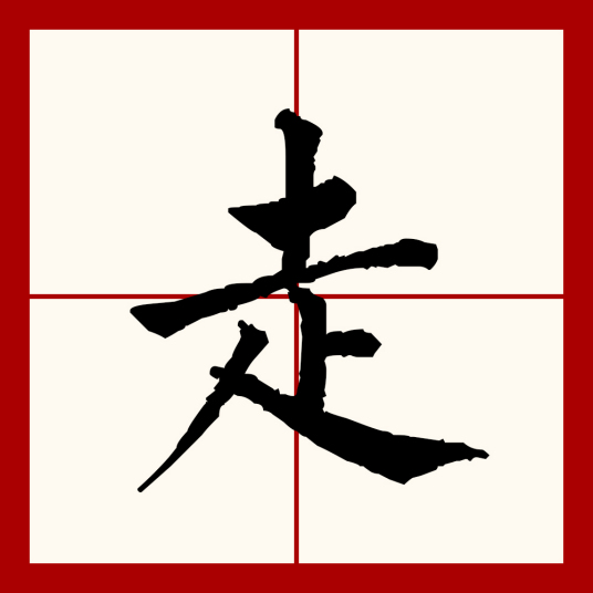 走（汉语文字）