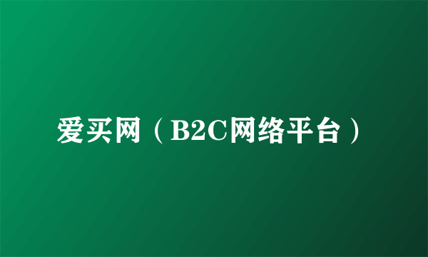 爱买网（B2C网络平台）