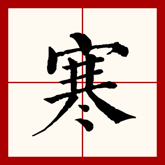 寒（汉语文字）