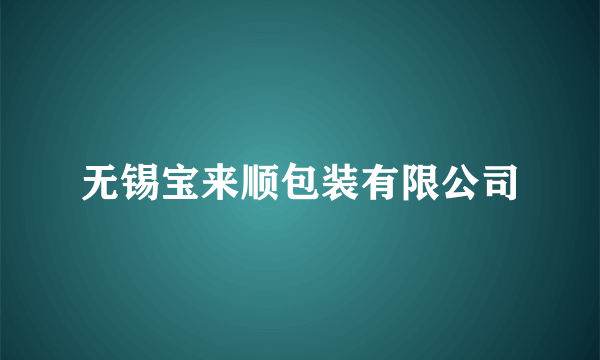 无锡宝来顺包装有限公司