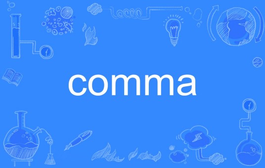 comma（英文单词）