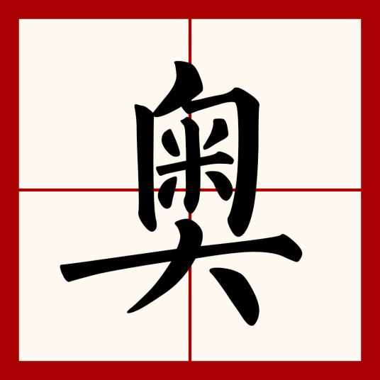 奥（汉语文字）