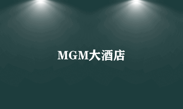 MGM大酒店