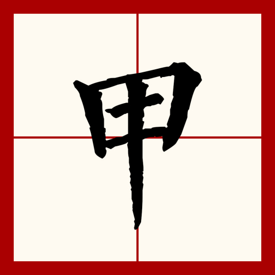 甲（汉语文字）