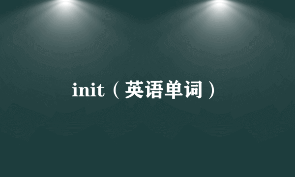 init（英语单词）