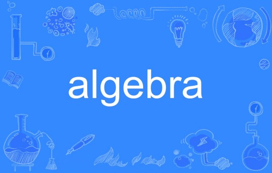 ALGEBRA（英文单词）