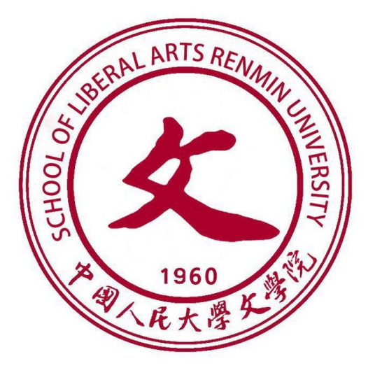 中国人民大学文学院