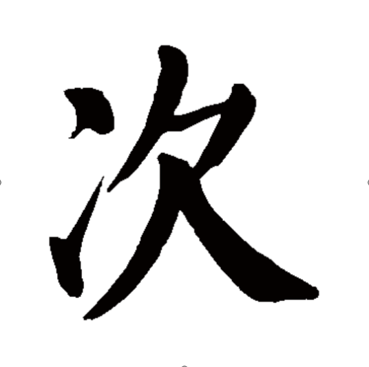 次（汉语汉字）