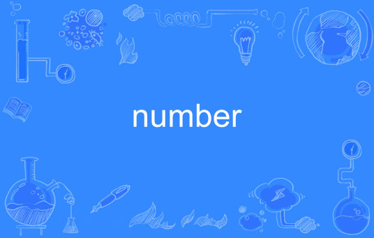 number（英文单词）