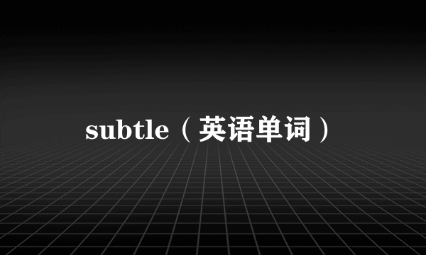 subtle（英语单词）