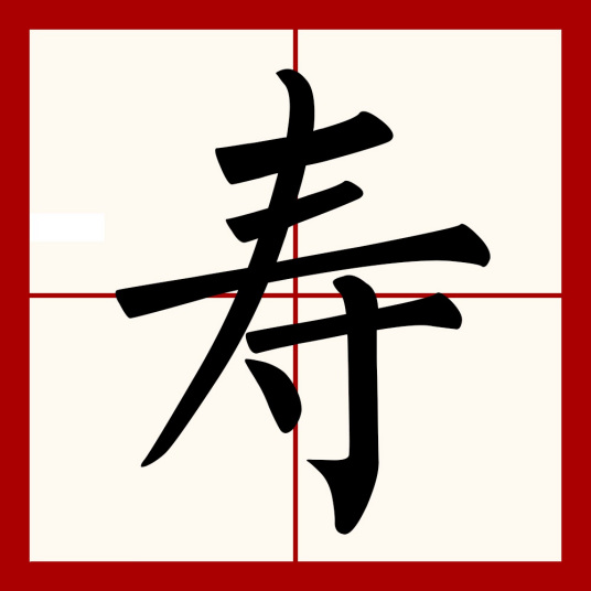 寿（汉语文字）