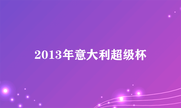 2013年意大利超级杯