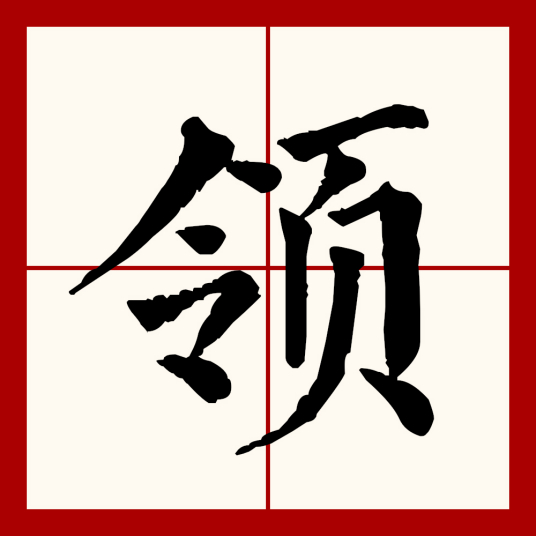 领（汉语文字）