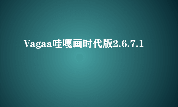 Vagaa哇嘎画时代版2.6.7.1