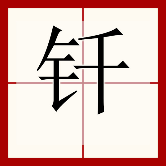 钎（汉语文字）