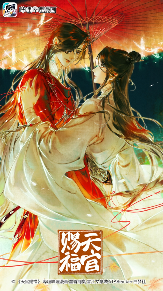 天官赐福（墨香铜臭同名小说改编漫画）