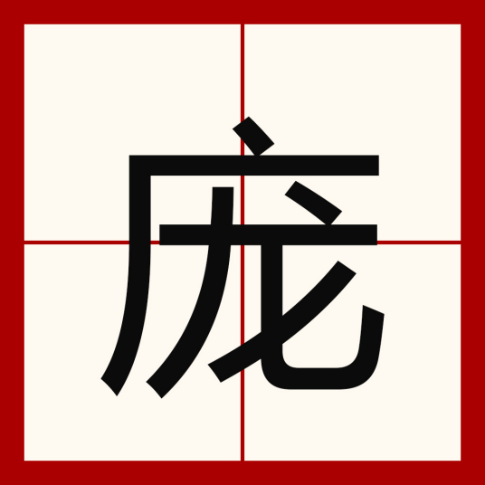 庞（汉语汉字）