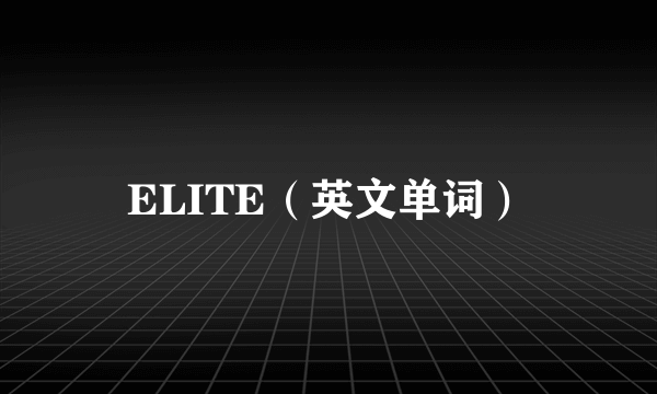 ELITE（英文单词）