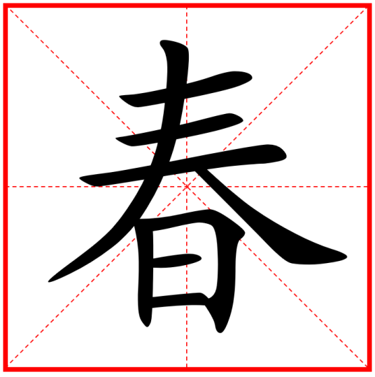 春（汉字）