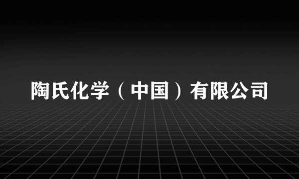 陶氏化学（中国）有限公司