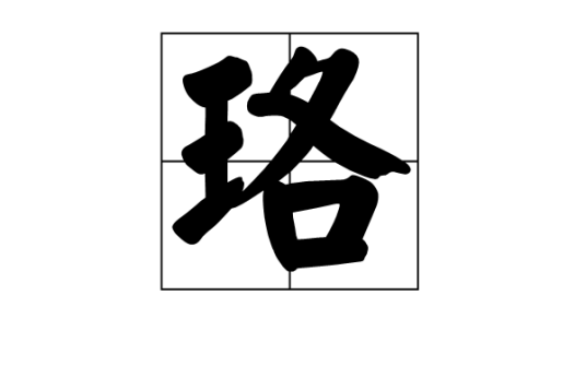 珞（汉语汉字）