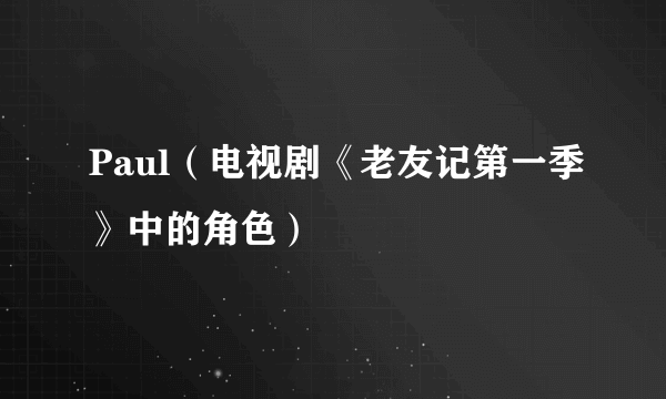 Paul（电视剧《老友记第一季》中的角色）