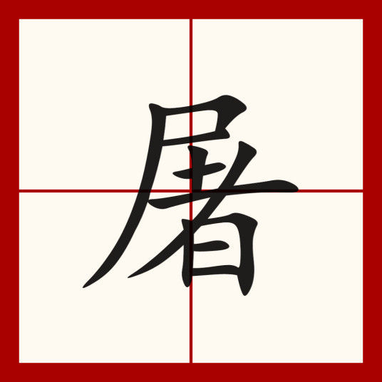 屠（汉语汉字）