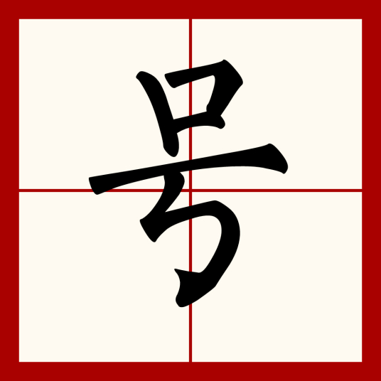 号（汉语汉字）