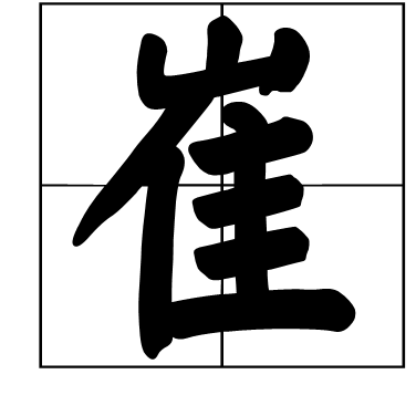 崔（汉语汉字）