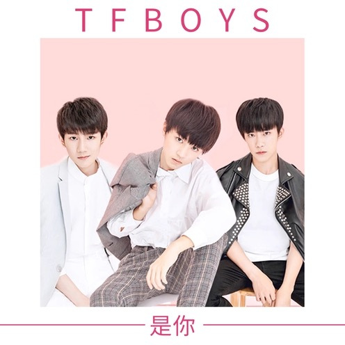 是你（TFBOYS演唱的歌曲）