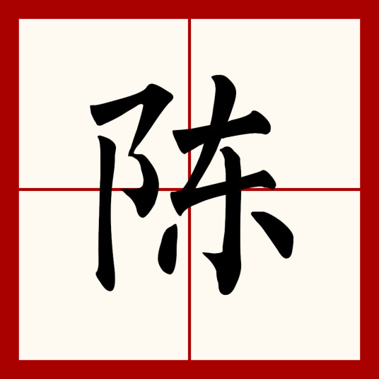 陈（汉语汉字）