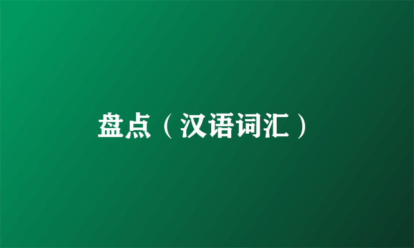 盘点（汉语词汇）