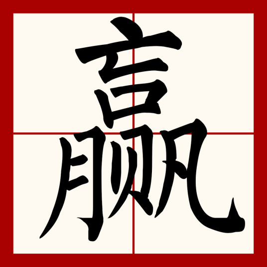 赢（汉语汉字）