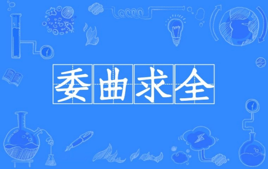 委曲求全（汉语成语）