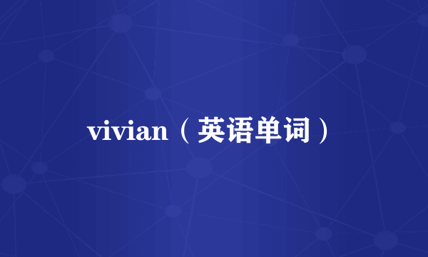 vivian（英语单词）