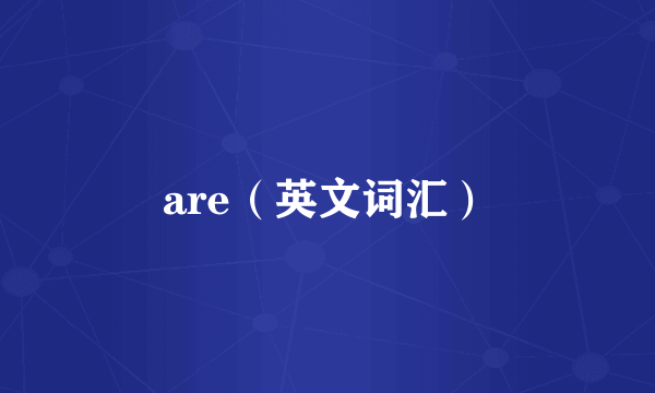 are（英文词汇）