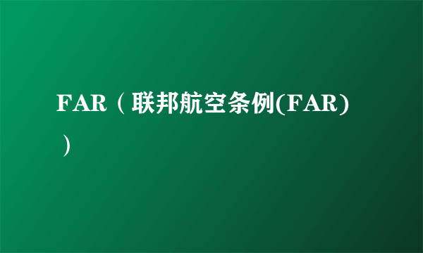 FAR（联邦航空条例(FAR)）