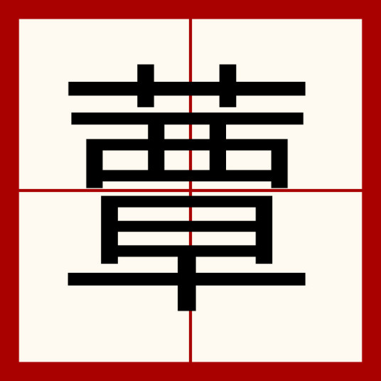 蕈（汉语文字）