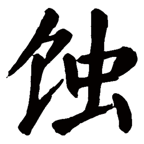 蚀（汉语汉字）