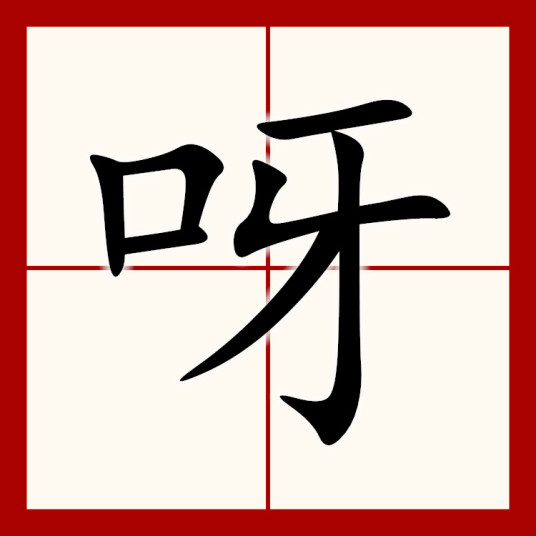 呀（汉语汉字）