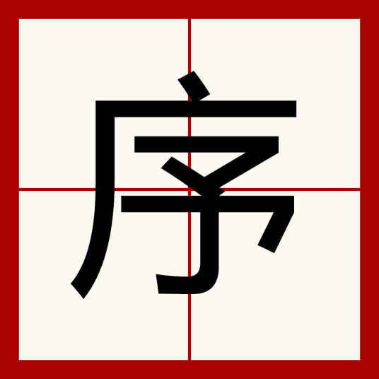 序（汉语文字）