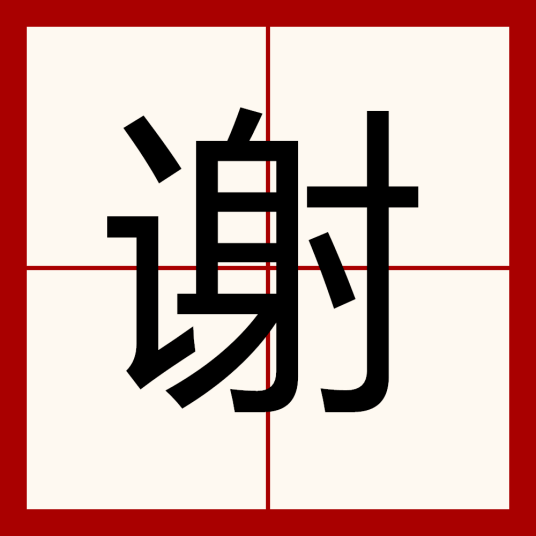 谢（汉语汉字）