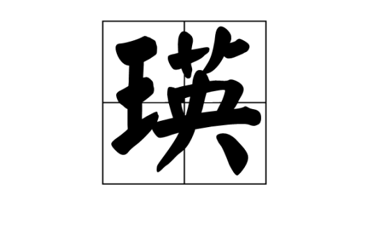 瑛（汉语汉字）