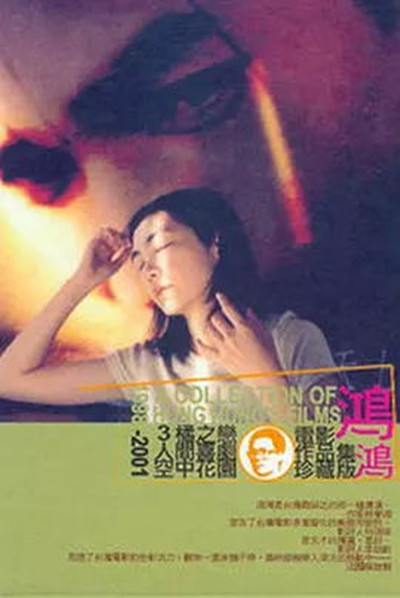 人间喜剧（2002年阎鸿亚导演台湾电影）