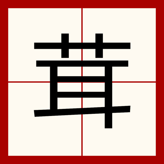 茸（汉字）