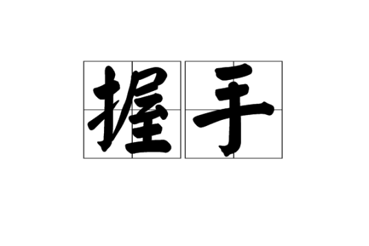 握手（词语释义）